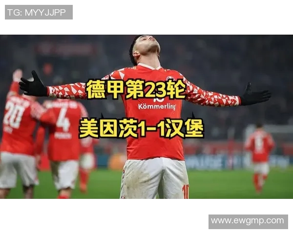 美因茨客场终结三连败,击败汉堡收获胜利!